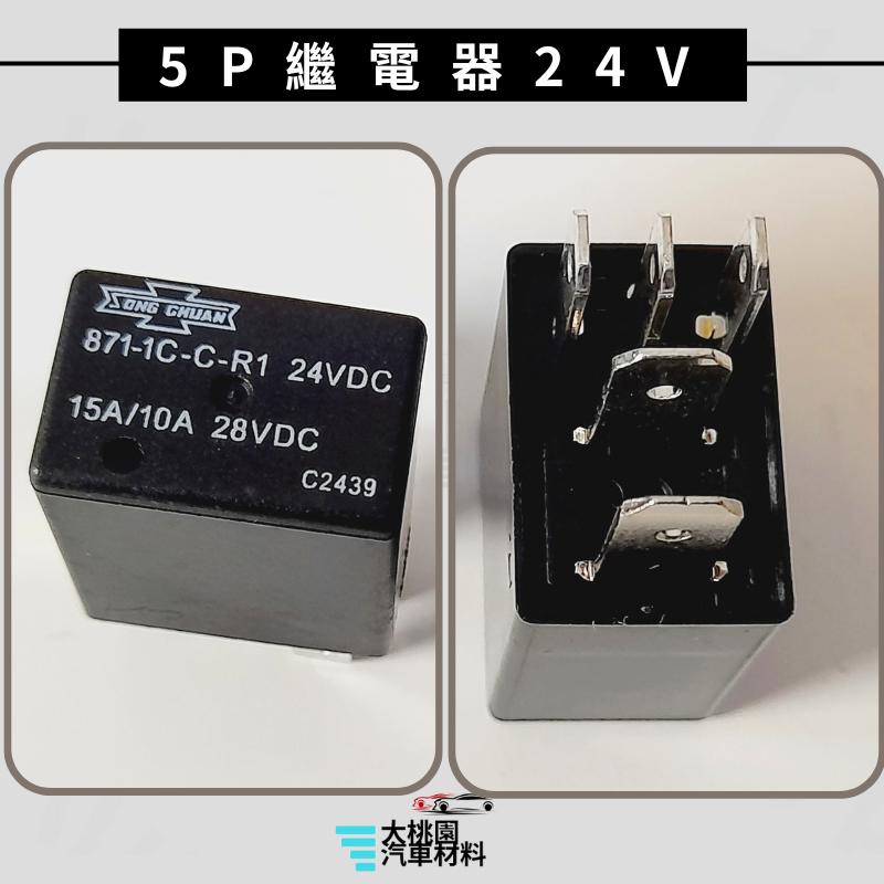 ➶大桃園汽車材料➶通用型4P 5P繼電器/4腳 5腳繼電器/歐洲型繼電器/單接點繼電器/12V/24VDC斷電器/台灣製-細節圖3