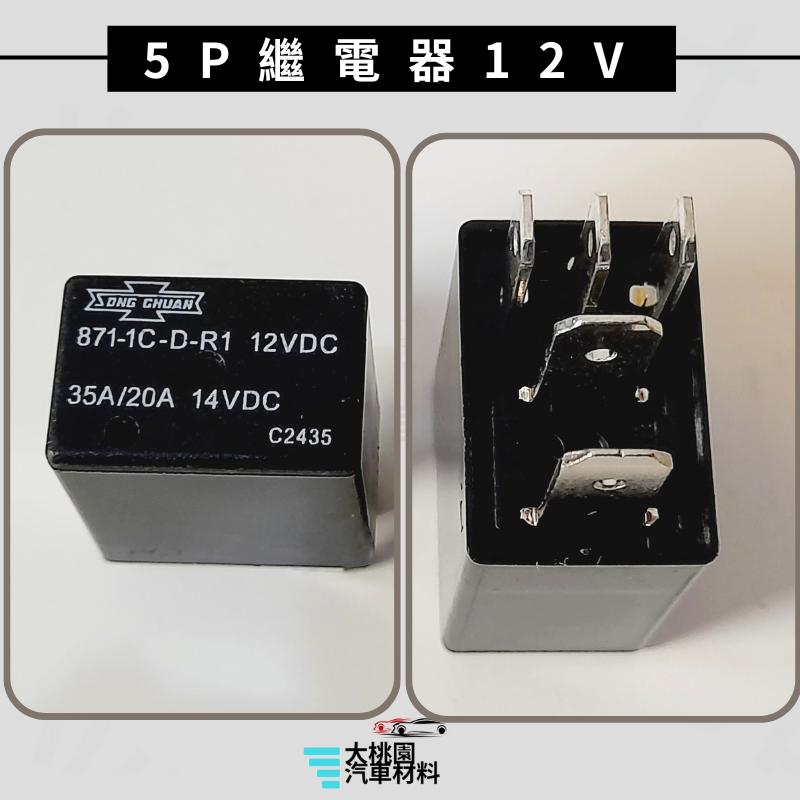 ➶大桃園汽車材料➶通用型4P 5P繼電器/4腳 5腳繼電器/歐洲型繼電器/單接點繼電器/12V/24VDC斷電器/台灣製-細節圖4