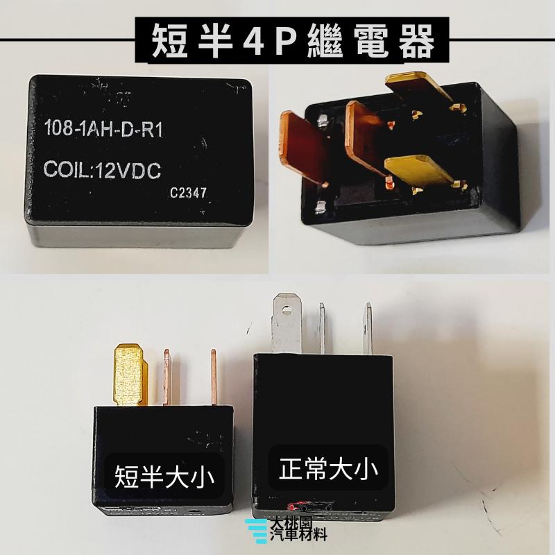 ➶大桃園汽車材料➶通用型4P 5P繼電器/4腳 5腳繼電器/歐洲型繼電器/單接點繼電器/12V/24VDC斷電器/台灣製-細節圖5