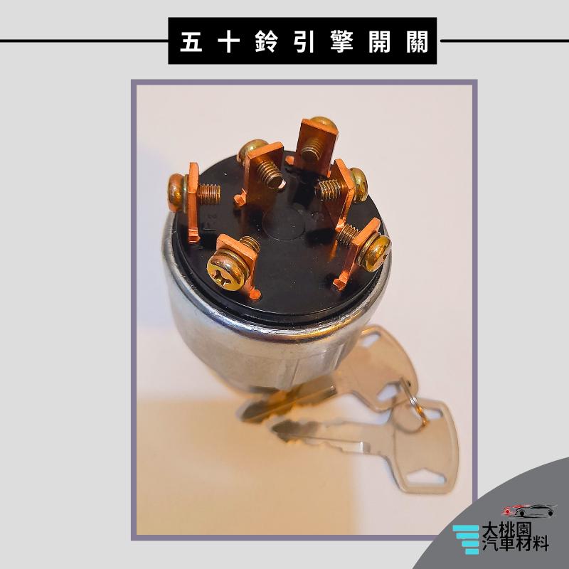 ➶大桃園汽車材料➶ 台製 通用型 五十鈴 引擎開關 S1-05 引擎鎖頭 6腳 起動開關鎖頭 堆高機 怪手 吊車 拖車-細節圖3