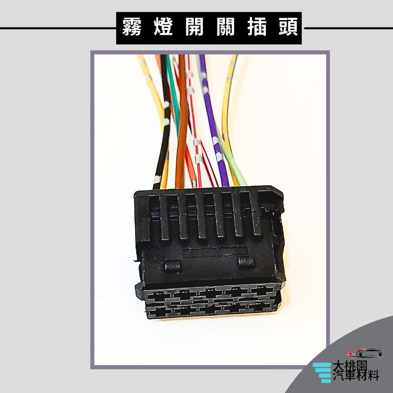 ➶大桃園汽車材料➶ 賓士拖車頭 -15 堅達3.5~8T 14- 霧燈開關插頭 10P 母-細節圖3