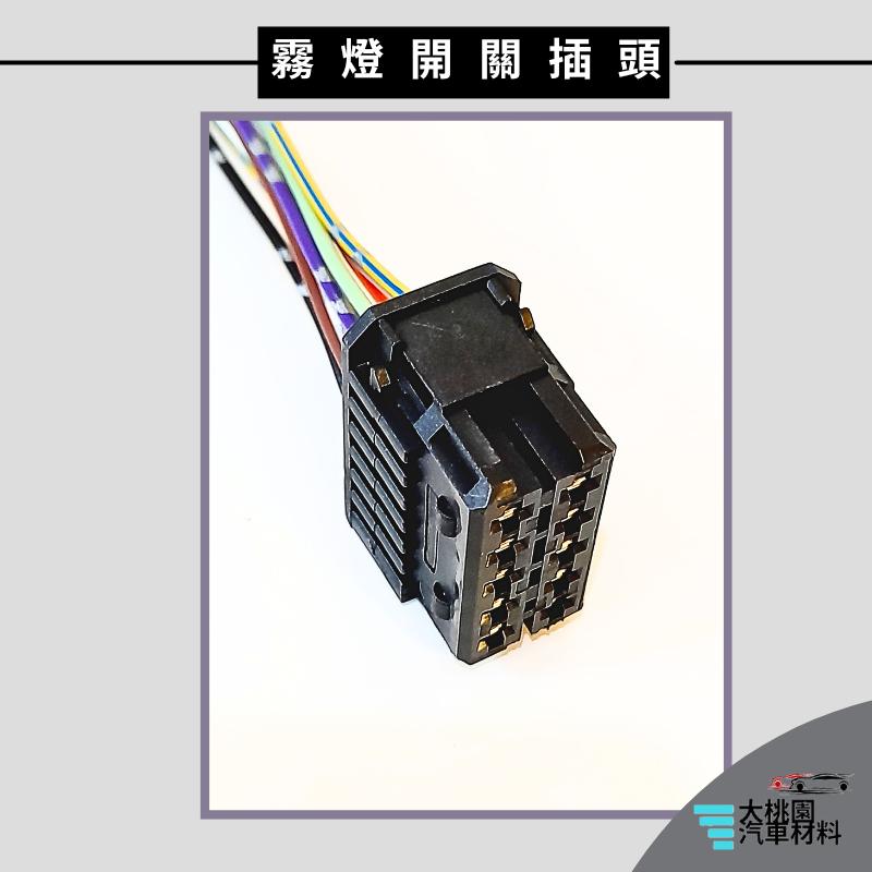➶大桃園汽車材料➶ 賓士拖車頭 -15 堅達3.5~8T 14- 霧燈開關插頭 10P 母-細節圖4