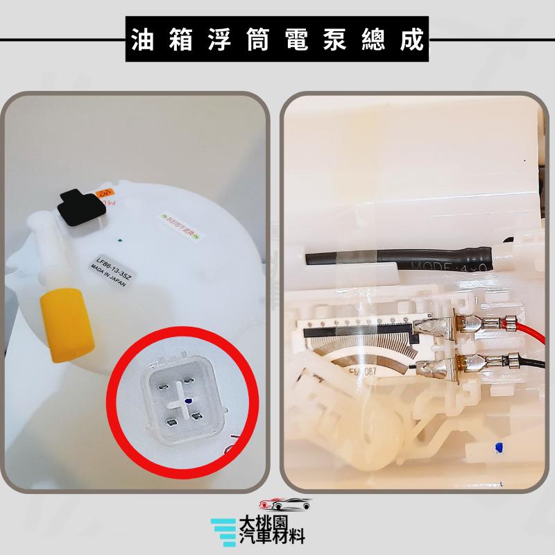 ➶大桃園汽車材料➶馬自達 MAZDA5 06年後 油箱浮筒+電泵總成 電動幫浦 汽油幫浦 汽油泵浦總成 電動泵浦 燃油泵-細節圖3