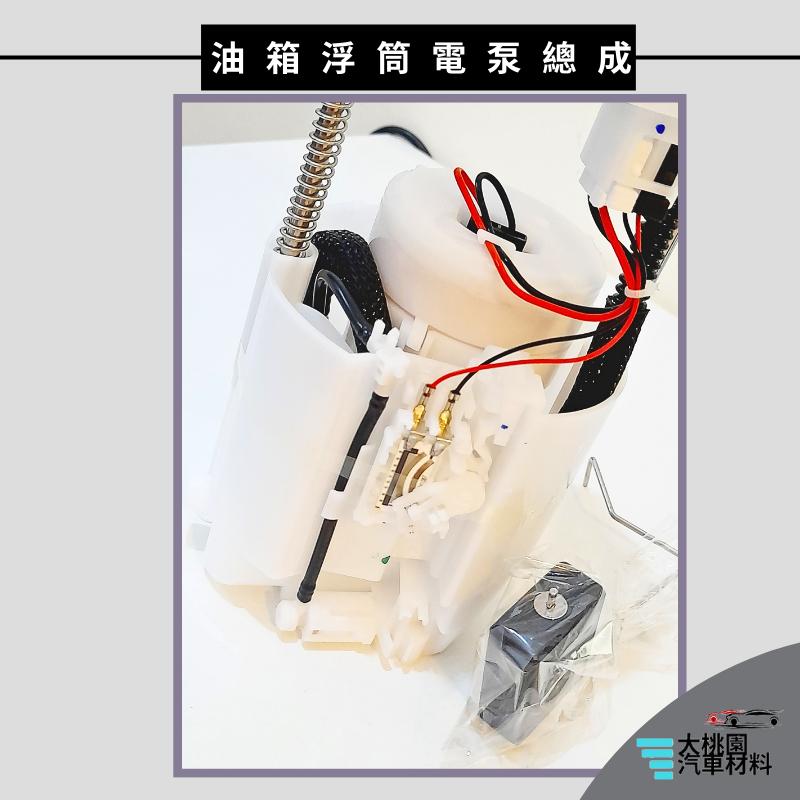 ➶大桃園汽車材料➶馬自達 MAZDA5 06年後 油箱浮筒+電泵總成 電動幫浦 汽油幫浦 汽油泵浦總成 電動泵浦 燃油泵-細節圖5
