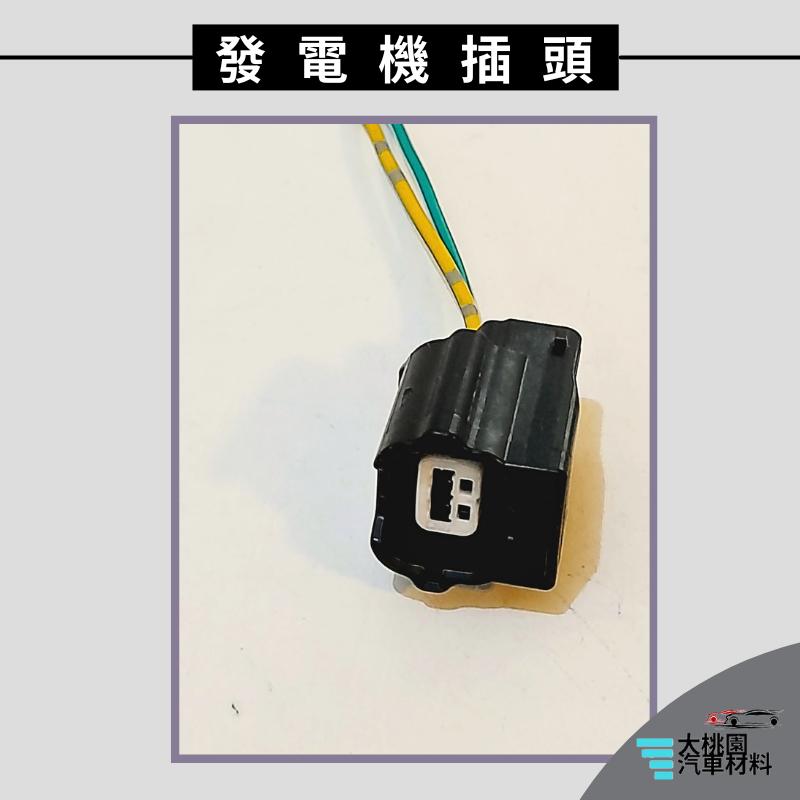 ➶大桃園汽車材料➶發電機插頭  2P X-TRAIL 15以後 SENTRA  20年以後 KICKS 18年以後-細節圖3