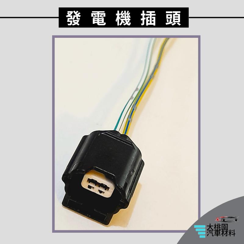 ➶大桃園汽車材料➶發電機插頭  2P X-TRAIL 15以後 SENTRA  20年以後 KICKS 18年以後-細節圖4