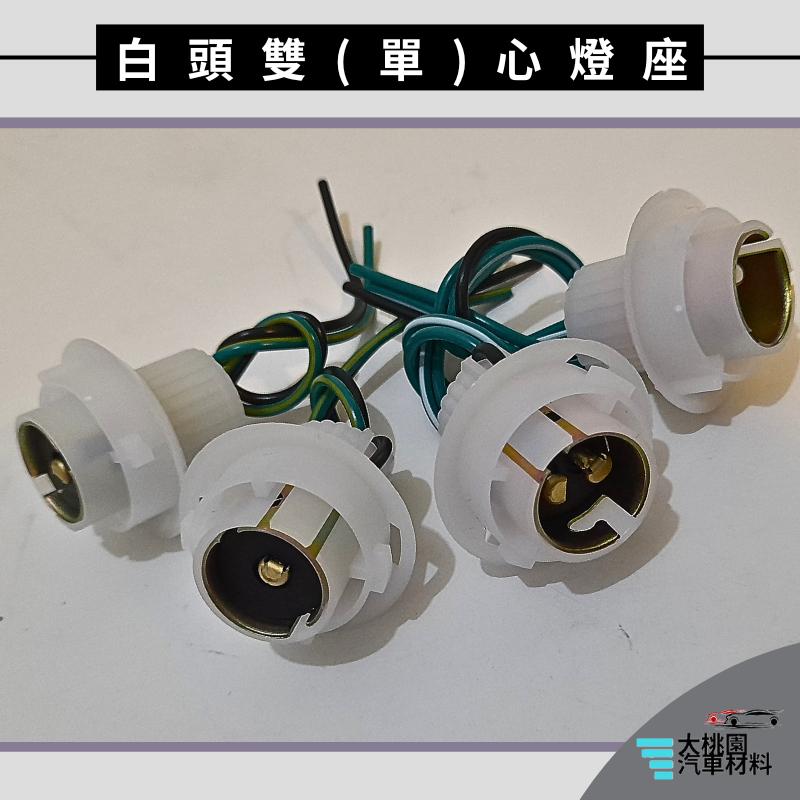 ➶大桃園汽車材料➶白頭單心燈座 白頭雙心燈座 單芯燈座 單心燈座 方向燈座 雙芯燈座 雙心燈座 煞車燈座 白頭塑膠座-細節圖2