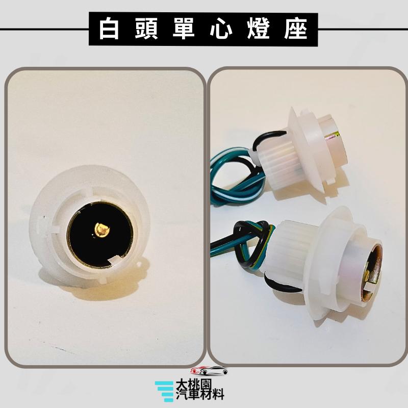 ➶大桃園汽車材料➶白頭單心燈座 白頭雙心燈座 單芯燈座 單心燈座 方向燈座 雙芯燈座 雙心燈座 煞車燈座 白頭塑膠座-細節圖3