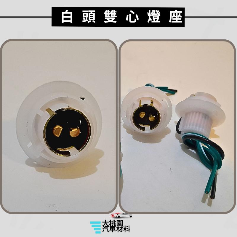 ➶大桃園汽車材料➶白頭單心燈座 白頭雙心燈座 單芯燈座 單心燈座 方向燈座 雙芯燈座 雙心燈座 煞車燈座 白頭塑膠座-細節圖4