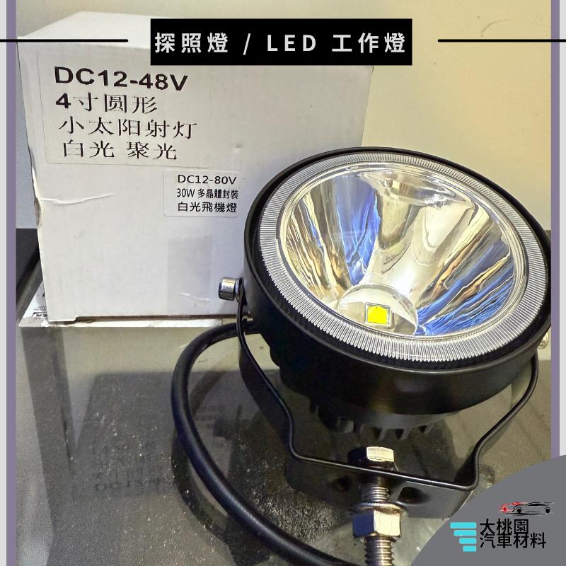 ➶大桃園汽車材料➶大燈 探照燈 照地燈 魚眼燈 倒車燈 車頂燈 LED 工作燈 照明燈 投射燈 飛機燈-細節圖2
