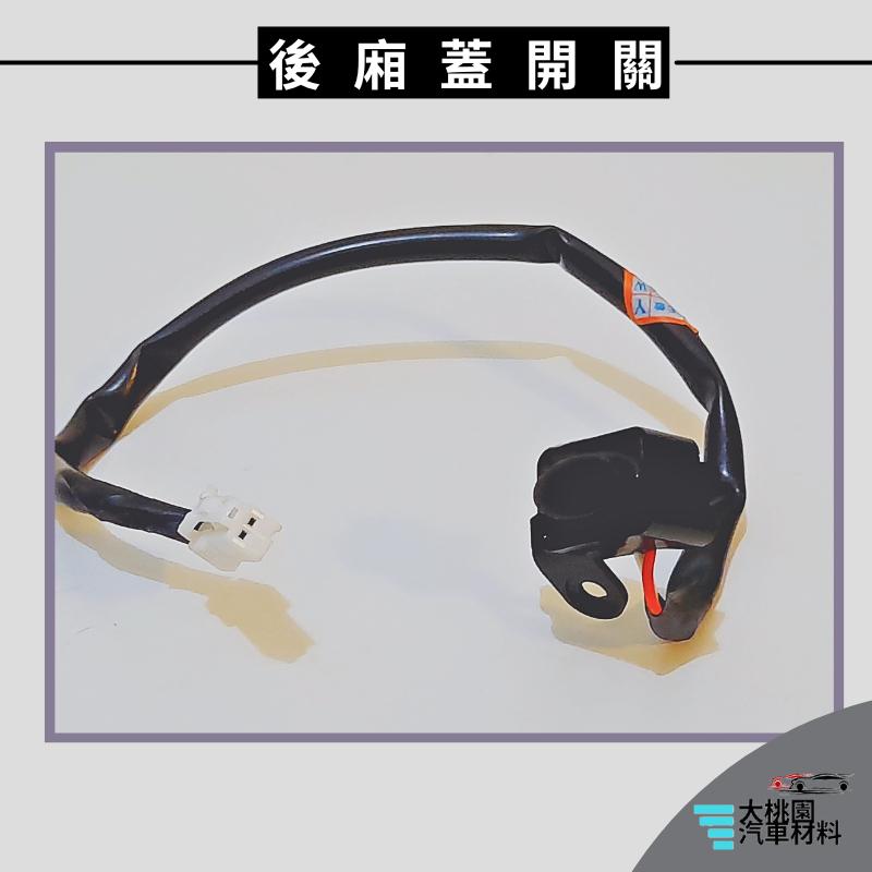 ➶大桃園汽車材料➶納智捷 LUXGEN U7 09以後 2P 後廂蓋電動開關 正廠 後廂蓋開關 後蓋開關 關門開關 開關-細節圖2