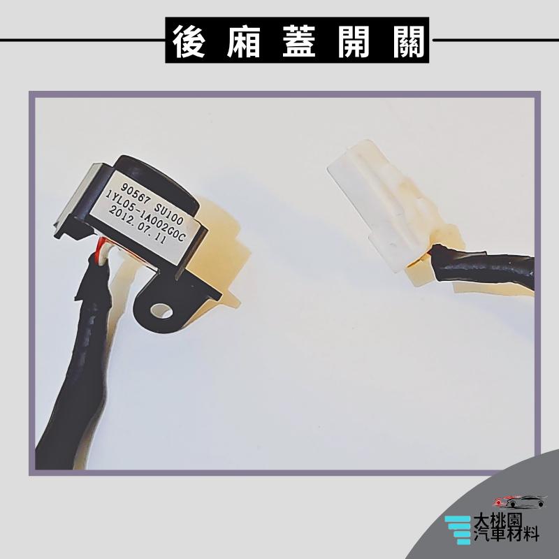 ➶大桃園汽車材料➶納智捷 LUXGEN U7 09以後 2P 後廂蓋電動開關 正廠 後廂蓋開關 後蓋開關 關門開關 開關-細節圖3