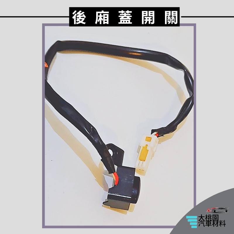 ➶大桃園汽車材料➶納智捷 LUXGEN U7 09以後 2P 後廂蓋電動開關 正廠 後廂蓋開關 後蓋開關 關門開關 開關-細節圖4