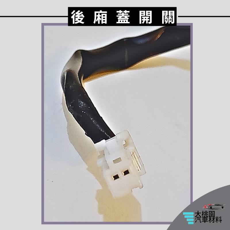 ➶大桃園汽車材料➶納智捷 LUXGEN U7 09以後 2P 後廂蓋電動開關 正廠 後廂蓋開關 後蓋開關 關門開關 開關-細節圖5