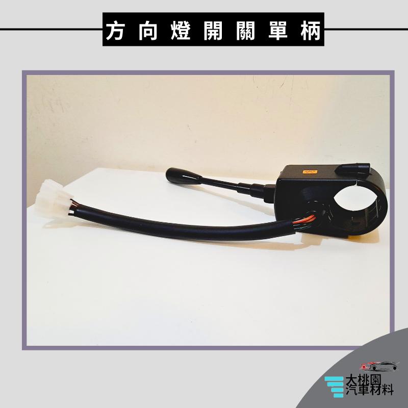 ➶大桃園汽車材料➶堆高機 搬運車 方向燈開關 單柄 鐵牛車 電動車 高爾夫球車 方向燈切換開關-細節圖2