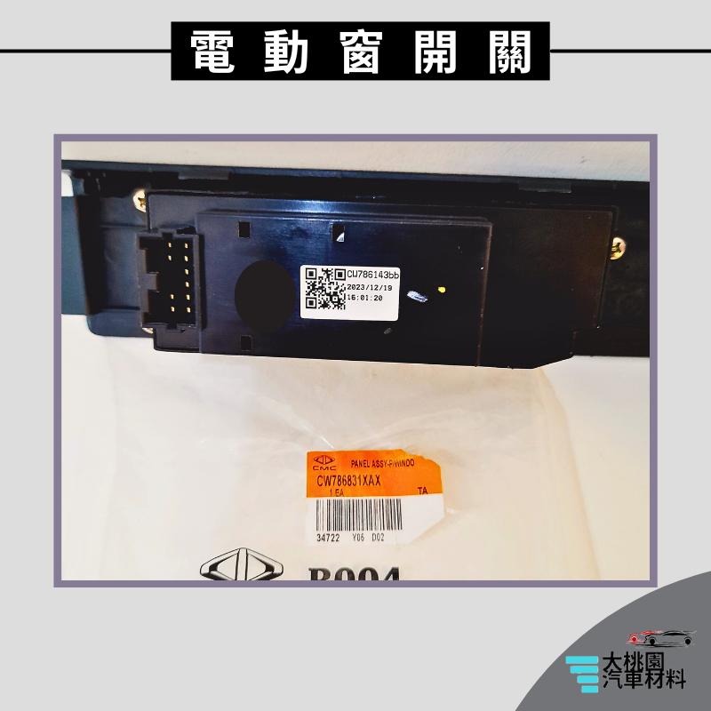 ➶大桃園汽車材料➶菱利 VERYCA 1.5 貨車 A190 電動窗開關 電動窗面板開關 左前 車窗開關 升降機開關 玻-細節圖2