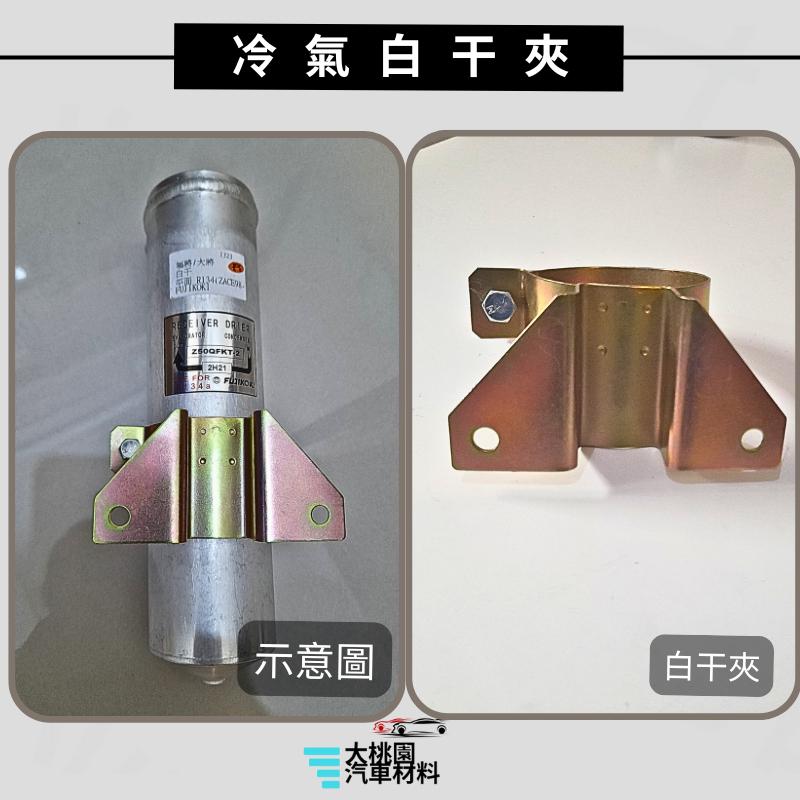 ➶大桃園汽車材料➶冷氣白干夾 冷氣黑干架 乾燥瓶架 圓形夾 鐵夾 圓形架 冷氣白干架 冷氣黑干夾-細節圖2