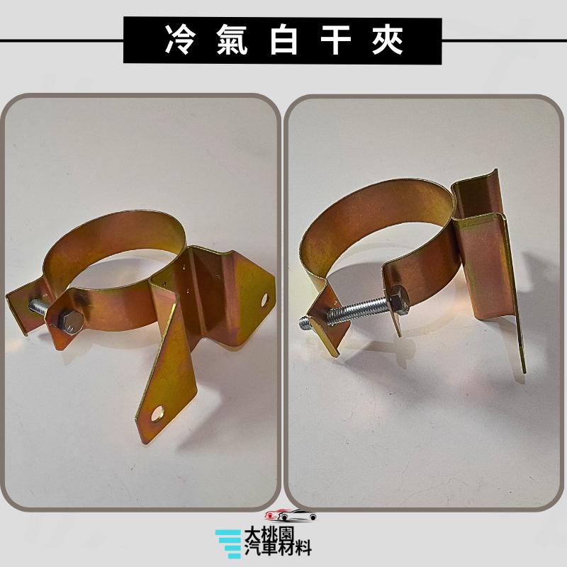 ➶大桃園汽車材料➶冷氣白干夾 冷氣黑干架 乾燥瓶架 圓形夾 鐵夾 圓形架 冷氣白干架 冷氣黑干夾-細節圖3
