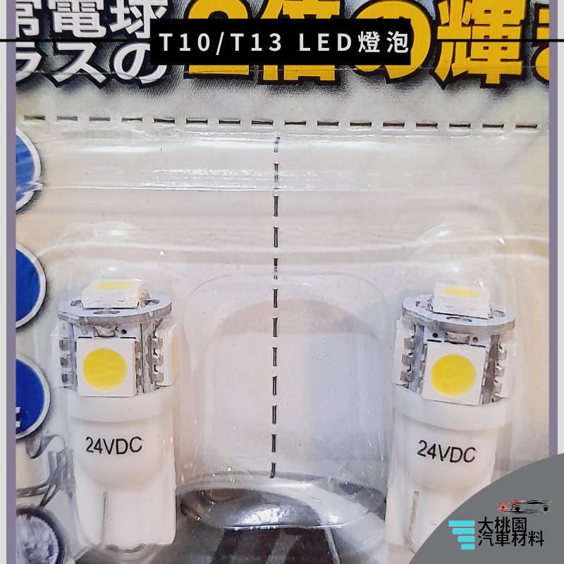 ➶大桃園汽車材料➶T10/ T13  LED燈泡/機車/汽車/廣角超亮/LED插式燈泡/1+4P超白光-細節圖2
