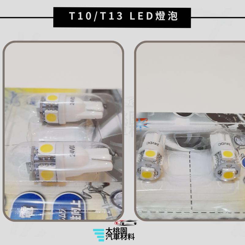 ➶大桃園汽車材料➶T10/ T13  LED燈泡/機車/汽車/廣角超亮/LED插式燈泡/1+4P超白光-細節圖3