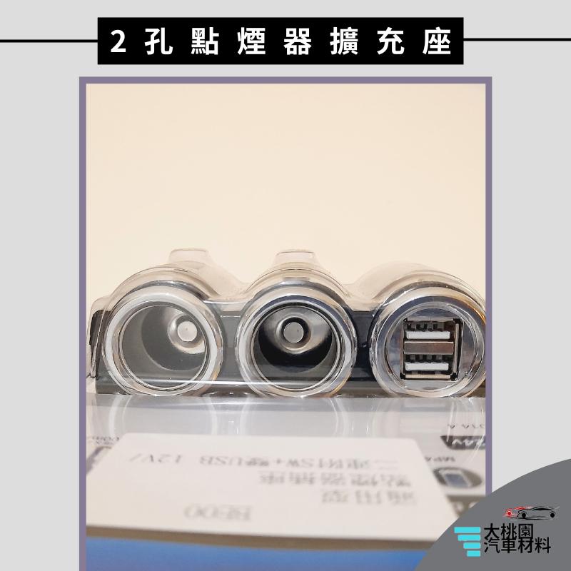 ➶大桃園汽車材料➶汽車 點煙器插座 車用充電器 USB充電插座 車充 點煙器 擴充 雙USB  點煙器擴充 擴充座 點菸-細節圖2
