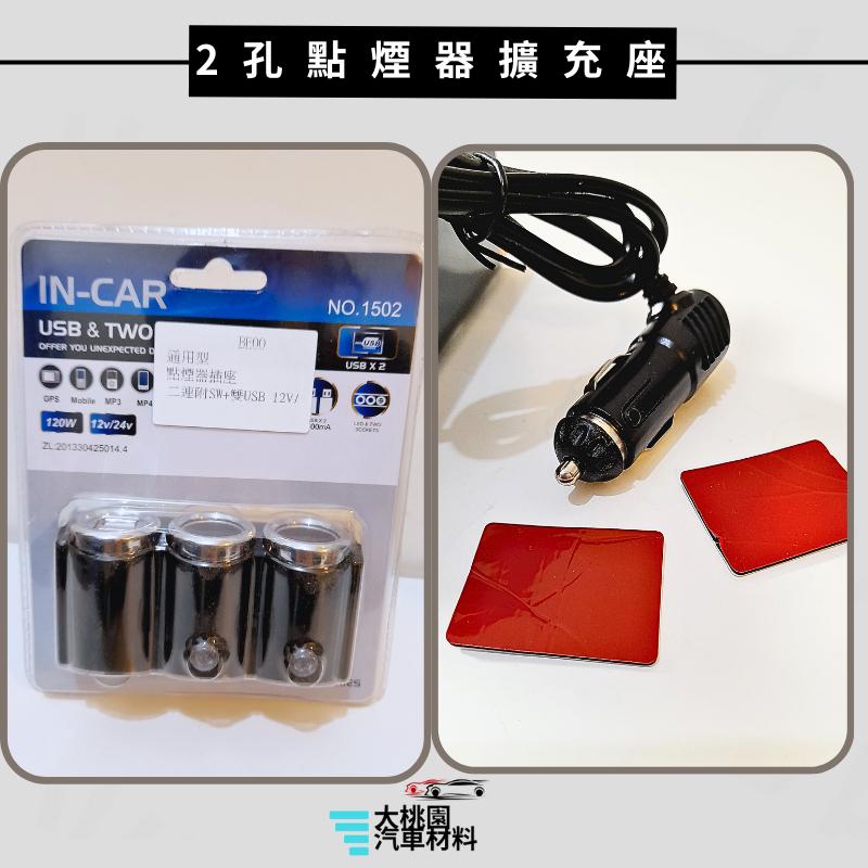 ➶大桃園汽車材料➶汽車 點煙器插座 車用充電器 USB充電插座 車充 點煙器 擴充 雙USB  點煙器擴充 擴充座 點菸-細節圖3
