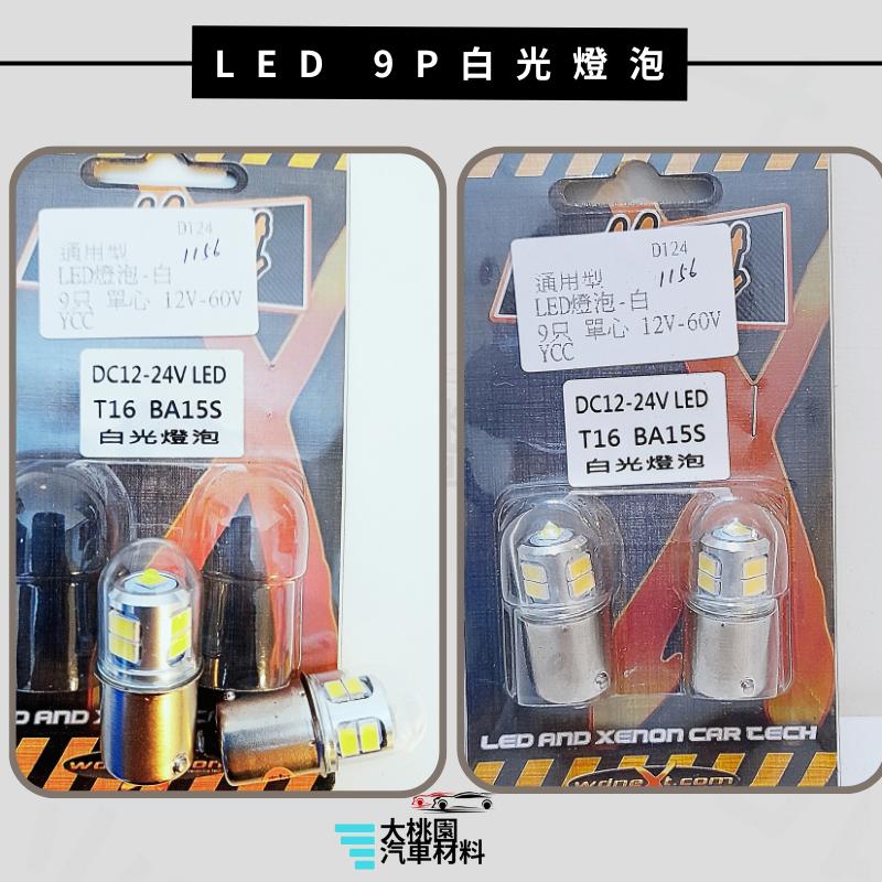 ➶大桃園汽車材料➶LED 車用燈泡 高亮度 通用型  工作燈 探照燈 霧燈 照輪燈 拖車 貨車 卡車 車底燈-細節圖2