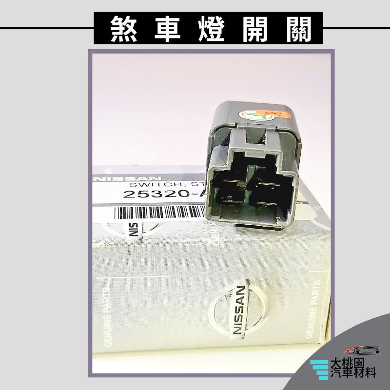 ➶大桃園汽車材料➶ROGUE 2.5 08- 4P 煞車燈開關 剎車燈開關 煞車開關 剎車開關 汽車正廠件-細節圖2