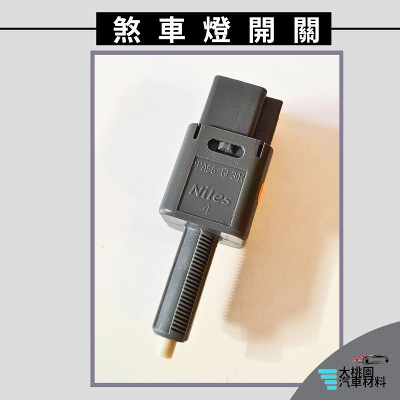 ➶大桃園汽車材料➶ROGUE 2.5 08- 4P 煞車燈開關 剎車燈開關 煞車開關 剎車開關 汽車正廠件-細節圖3