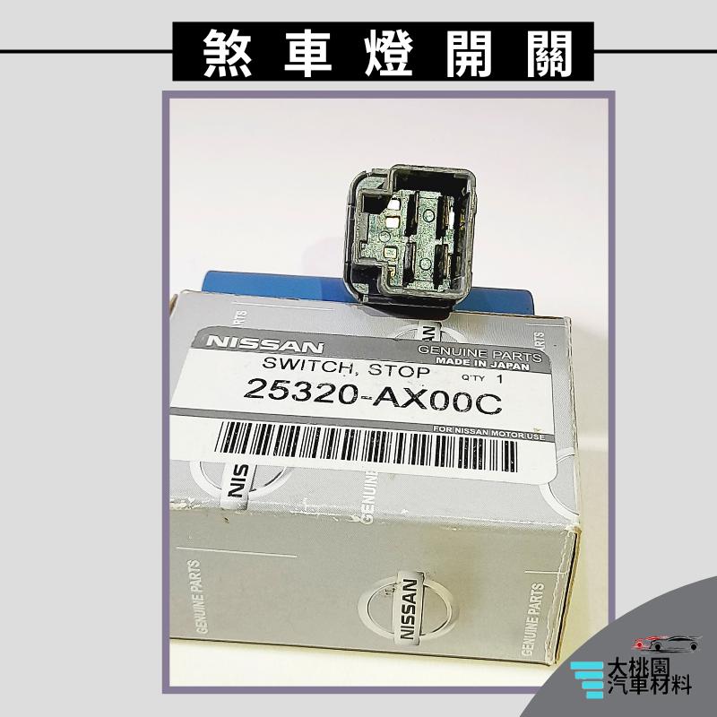 ➶大桃園汽車材料➶ROGUE 2.5 08- 4P 煞車燈開關 剎車燈開關 煞車開關 剎車開關 汽車正廠件-細節圖5