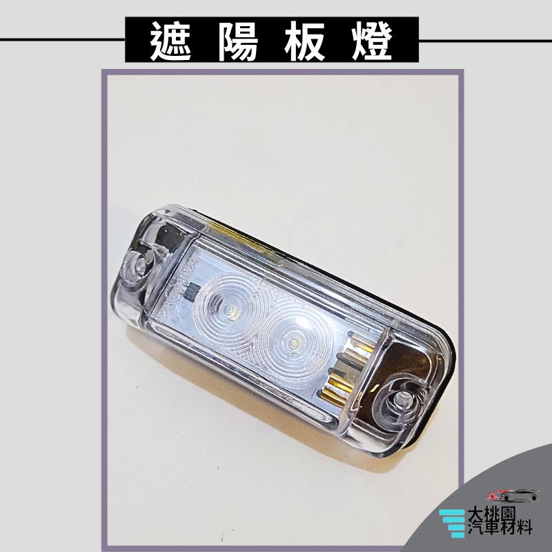➶大桃園汽車材料➶賓士 拖車頭 角燈 2640 遮陽板燈 LED 貨車 厝角燈 屋頂燈 超車燈 普通燈泡型 台製-細節圖4