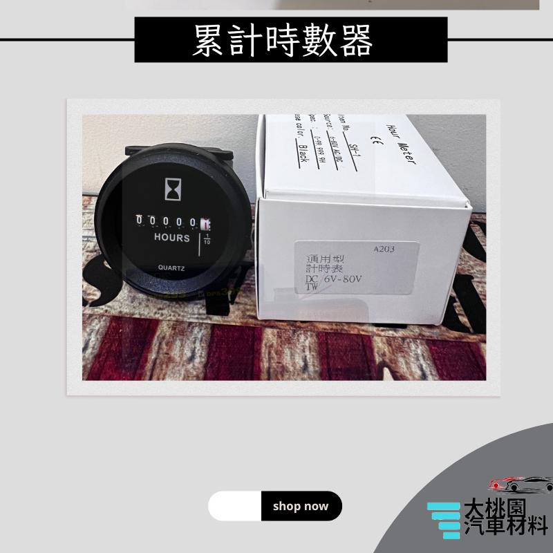 ➶大桃園汽車材料➶ 台灣出貨 計時錶 計時器 工作錶 計時表 累計時數器 / 工業用 /計程車/機械/0-80伏特-細節圖3