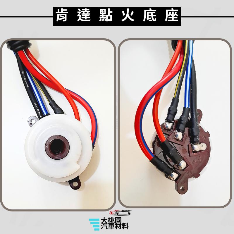 ➶大桃園汽車材料➶肯達 CANTER 07-13 點火開關 底座 引擎開關底座 點火底座 引擎鎖 台製全新品 引擎鎖底座-細節圖2
