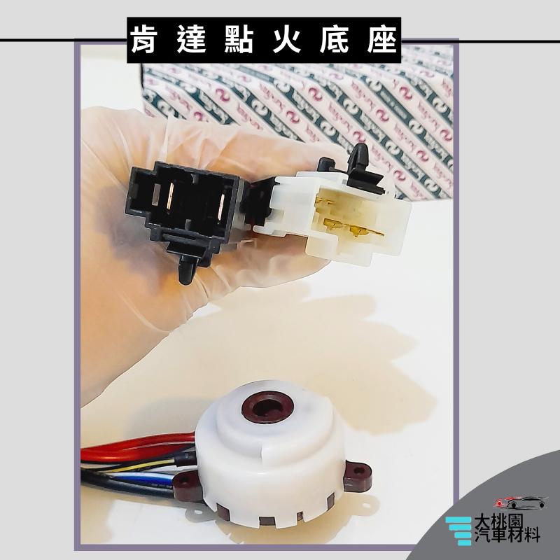 ➶大桃園汽車材料➶肯達 CANTER 07-13 點火開關 底座 引擎開關底座 點火底座 引擎鎖 台製全新品 引擎鎖底座-細節圖4