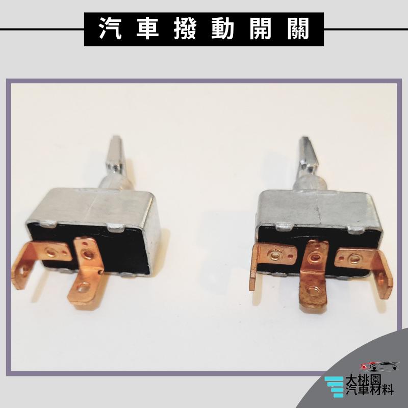 ➶大桃園汽車材料➶台灣製 上下開關 大燈開關 重型撥動開關  加重型40安培 霧燈開關 一段開關 大電流撥動開關-細節圖3