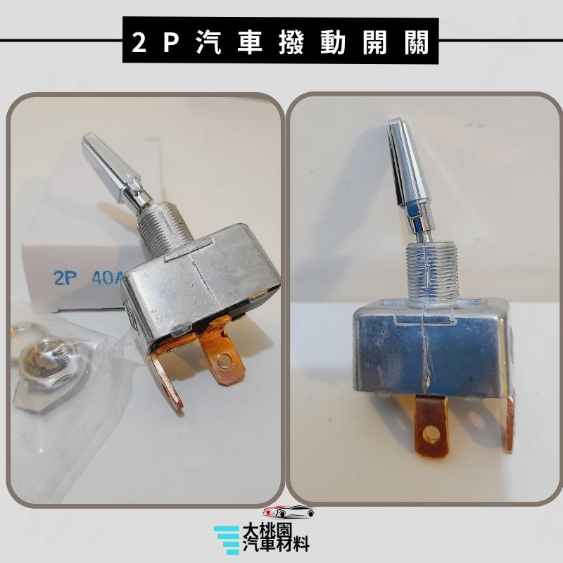 ➶大桃園汽車材料➶台灣製 上下開關 大燈開關 重型撥動開關  加重型40安培 霧燈開關 一段開關 大電流撥動開關-細節圖4