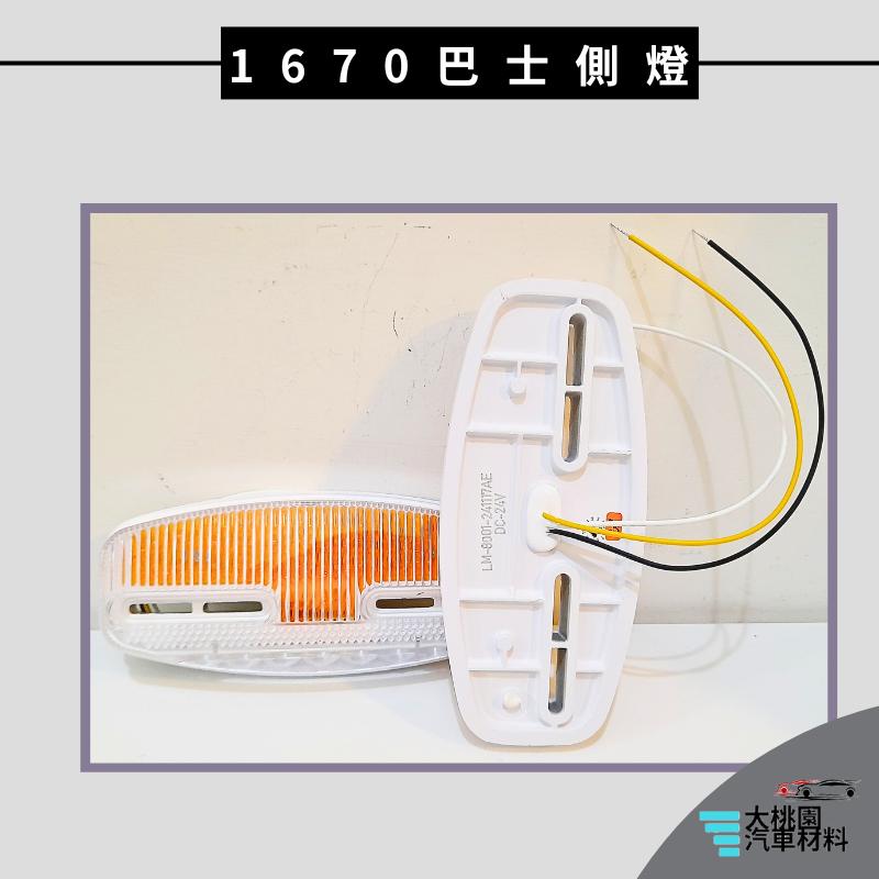 ➶大桃園汽車材料➶通用型 LED 巴士側燈 24V 跑馬+照地 側邊燈 貨車 卡車 防水 邊燈 警示燈 流水方向燈-細節圖2