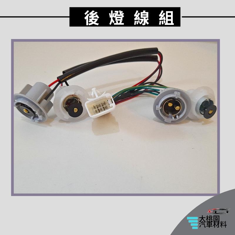 ➶大桃園汽車材料➶ VIOS 1代 1.5 09-13 後燈 線組 6P 4燈泡 後燈座 尾燈 燈泡座 燈座-細節圖4
