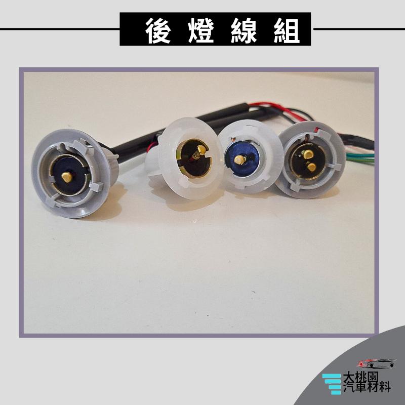 ➶大桃園汽車材料➶ VIOS 1代 1.5 09-13 後燈 線組 6P 4燈泡 後燈座 尾燈 燈泡座 燈座-細節圖5