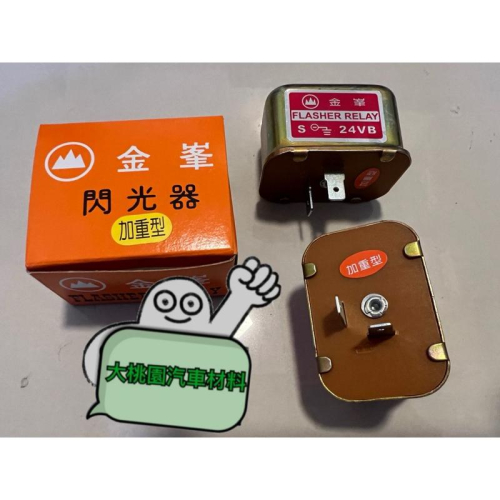 ➶大桃園汽車材料➶ 台製加強型 金峯 24V 方向燈 閃光器 繼電器 加重型 2腳 無聲 鐵殼 加裝 方向燈閃爍器