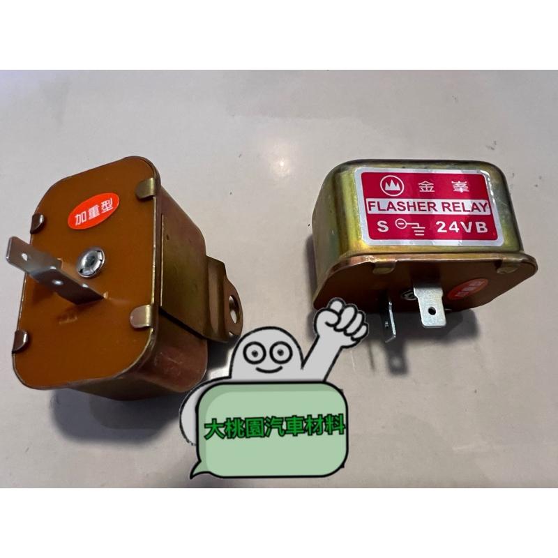 ➶大桃園汽車材料➶ 台製加強型 金峯 24V 方向燈 閃光器 繼電器 加重型 2腳 無聲 鐵殼 加裝 方向燈閃爍器-細節圖2