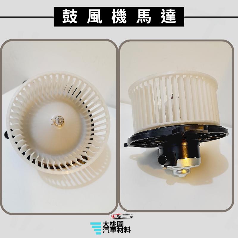 ➶大桃園汽車材料➶ 福特 TIERRA PERMACY 鼓風機馬達 含葉片 風箱馬達 風鼓馬達 日本馬達 台灣組裝-細節圖2