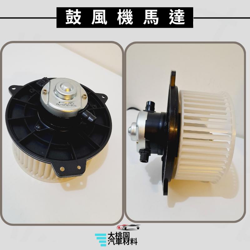 ➶大桃園汽車材料➶ 福特 TIERRA PERMACY 鼓風機馬達 含葉片 風箱馬達 風鼓馬達 日本馬達 台灣組裝-細節圖3
