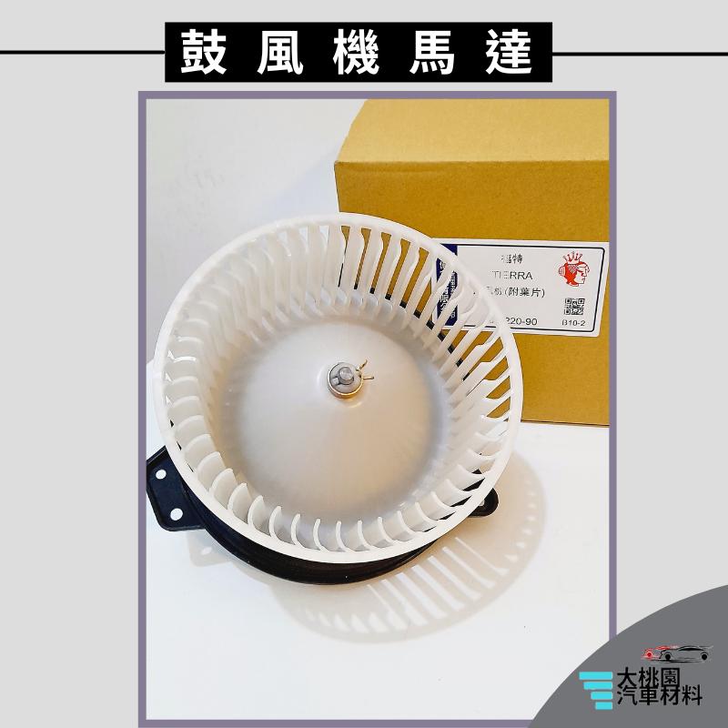➶大桃園汽車材料➶ 福特 TIERRA PERMACY 鼓風機馬達 含葉片 風箱馬達 風鼓馬達 日本馬達 台灣組裝-細節圖4