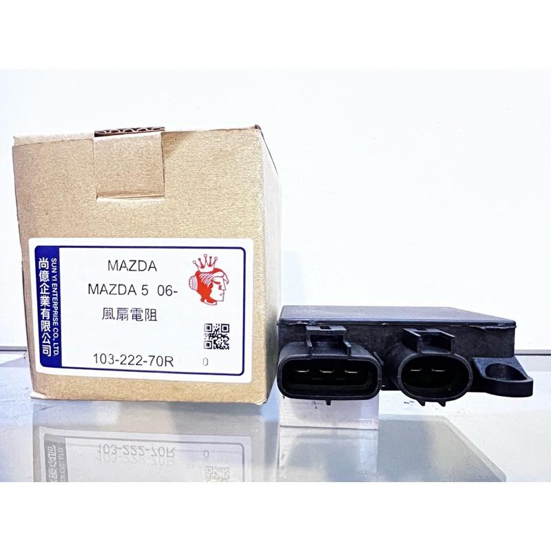 ➶大桃園汽車材料➶ 加強版 馬5 水扇電阻 MAZDA 5 2.0 風扇電阻 風散電阻 水箱風扇馬達電阻 台製新品-細節圖2