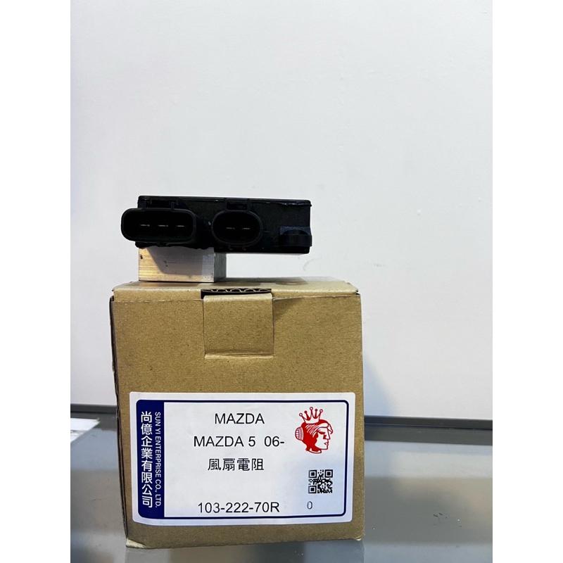 ➶大桃園汽車材料➶ 加強版 馬5 水扇電阻 MAZDA 5 2.0 風扇電阻 風散電阻 水箱風扇馬達電阻 台製新品-細節圖3