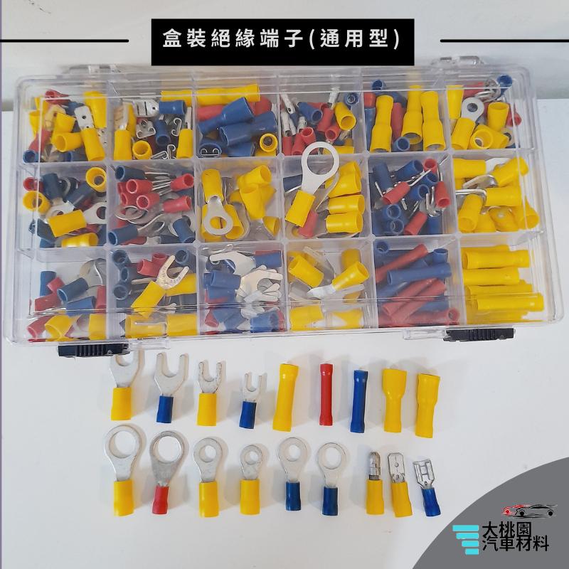 ➶大桃園汽車材料➶ 通用型盒裝絕緣端子 接線端子 通用型 絕緣接線 連接器套裝 組合端子-細節圖2