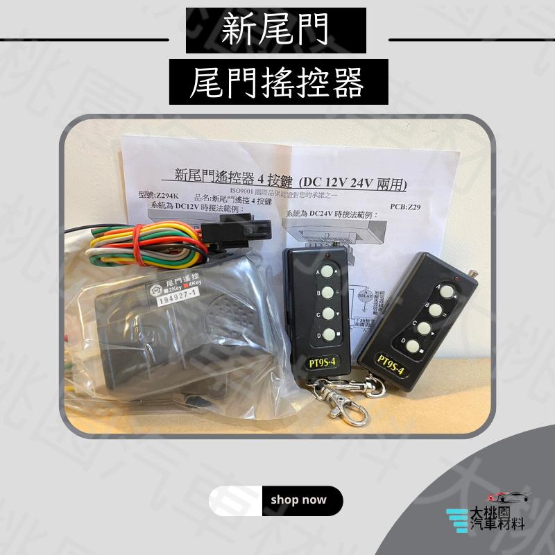 ➶大桃園汽車材料➶新尾門 尾門搖控器 電動尾門 搖控器  貨車升降尾門上下開關 / Z292K DC12V-細節圖2