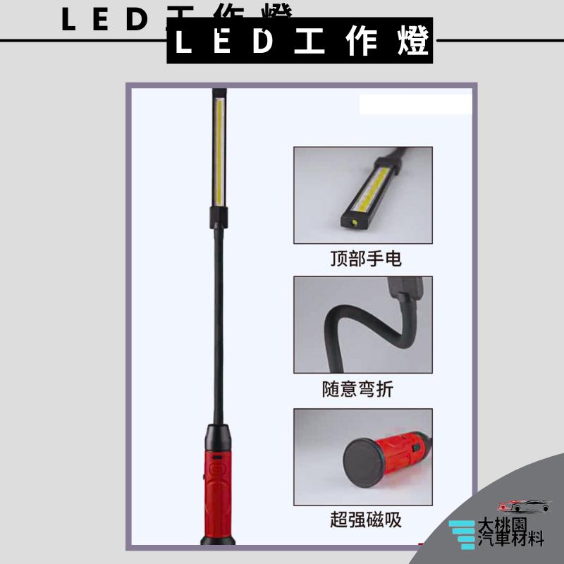 ➶大桃園汽車材料➶ 台灣製造 手電筒 彎管工作燈 蛇管維修工作燈 超亮 LED 工作燈 充電式 檢修燈 防水工作燈-細節圖2
