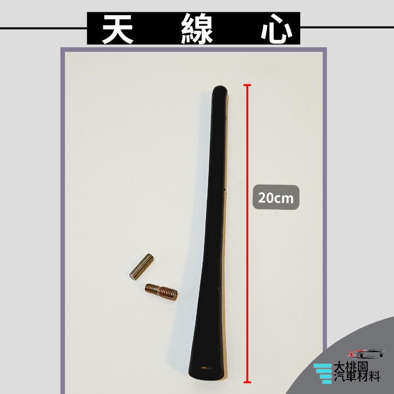 ➶大桃園汽車材料➶ RAV4 CRV 天線芯 20公分  長天線 天線棒 天線 天線心 軟式天線 短天線 收音天線 信號-細節圖2